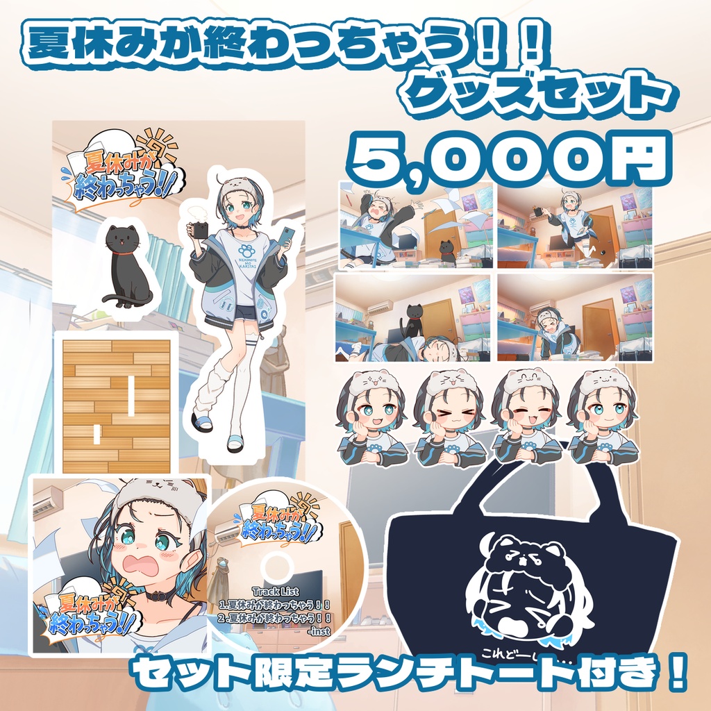 夏休みが終わっちゃう!!グッズセット