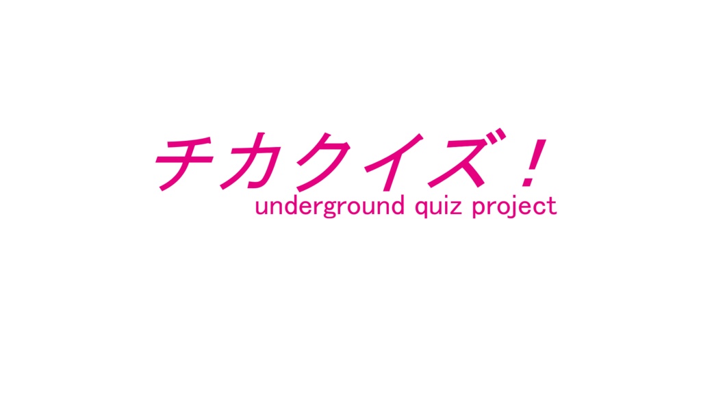 チカクイズ！