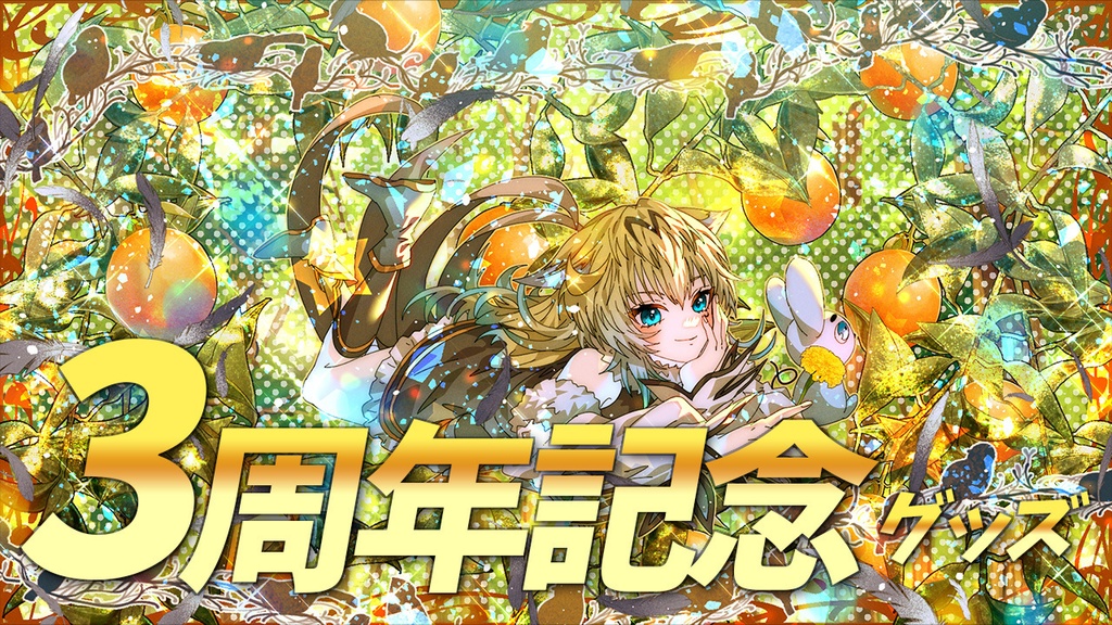 【記念グッズ】Soravoltaとフクロウの森ICカードステッカー【3周年記念】