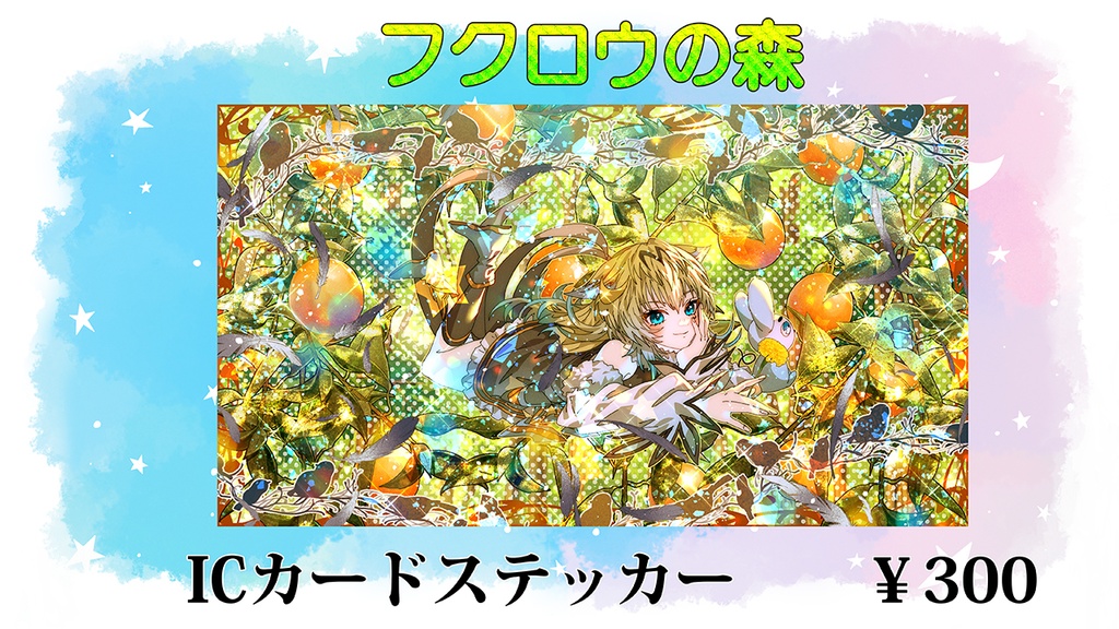 【記念グッズ】Soravoltaとフクロウの森ICカードステッカー【3周年記念】