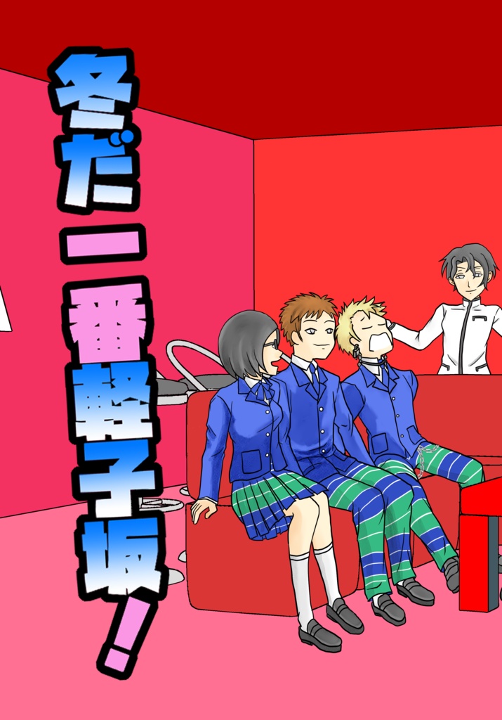 冬だ一番軽子坂！