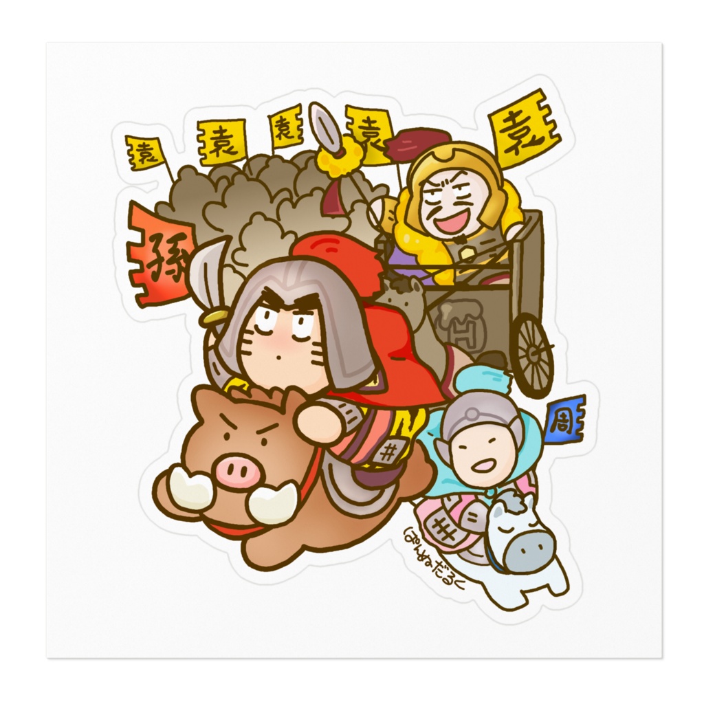 袁将軍麾下孫策&周瑜しーる