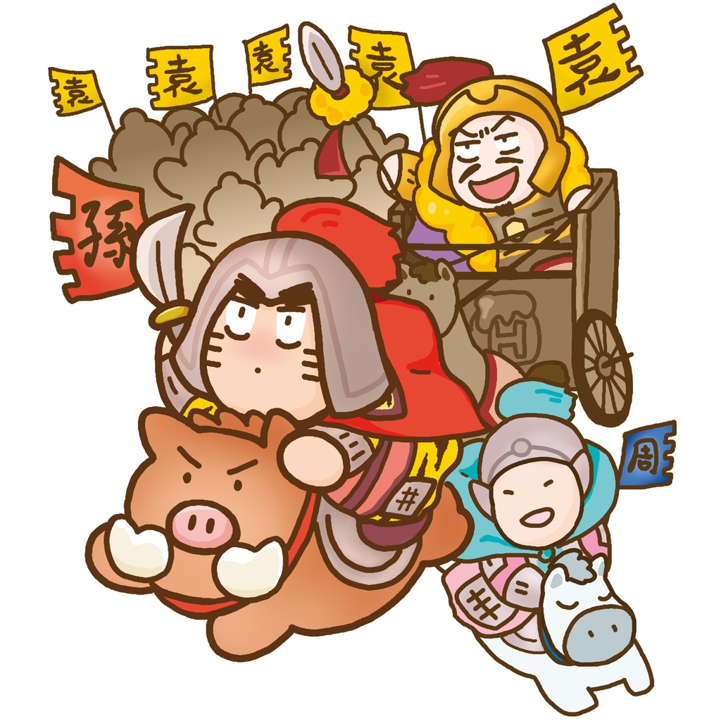 袁将軍麾下孫策&周瑜しーる