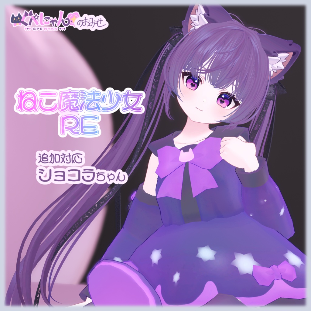 ねこ魔法少女RE【複数アバター対応】