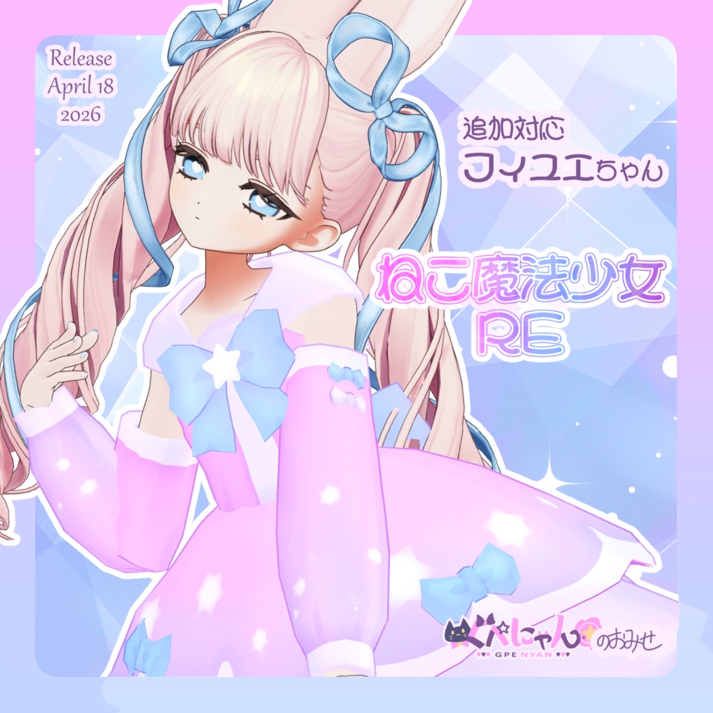 ねこ魔法少女RE【複数アバター対応】