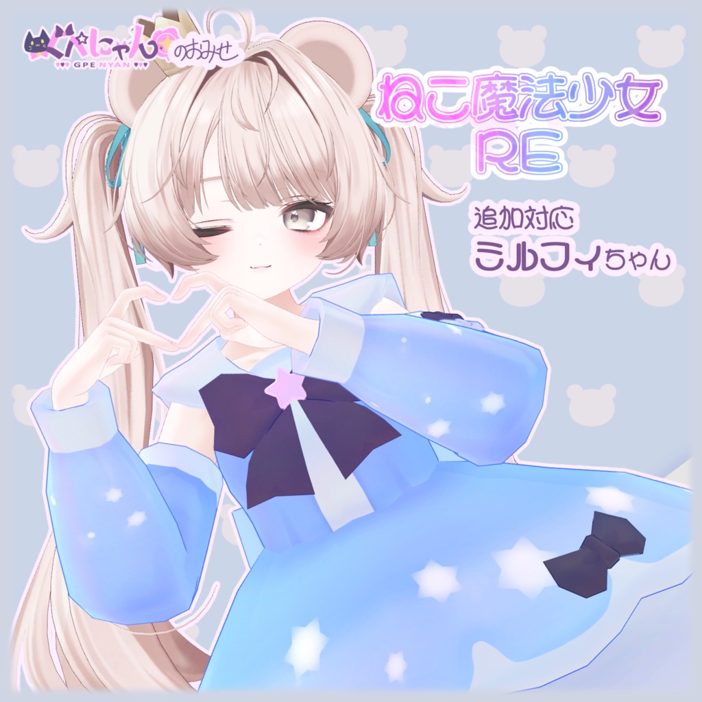 ねこ魔法少女RE【複数アバター対応】