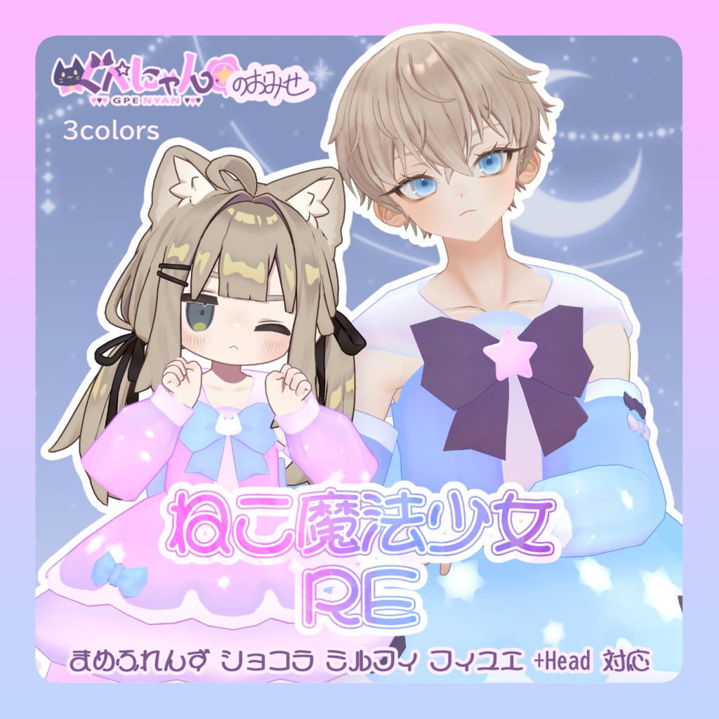 ねこ魔法少女RE【複数アバター対応】