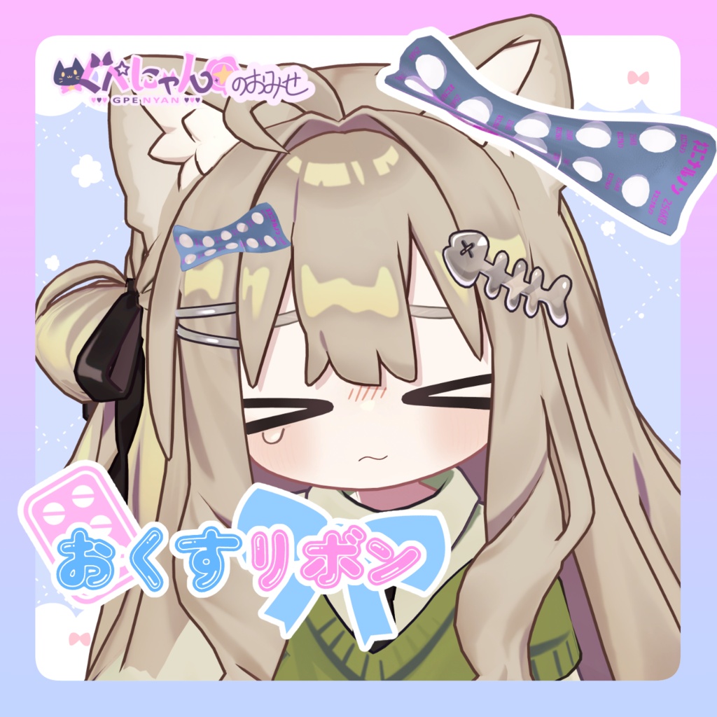 【ヘアアクセ】おくすリボン💊🎀 ネコニナルノン PTPシート