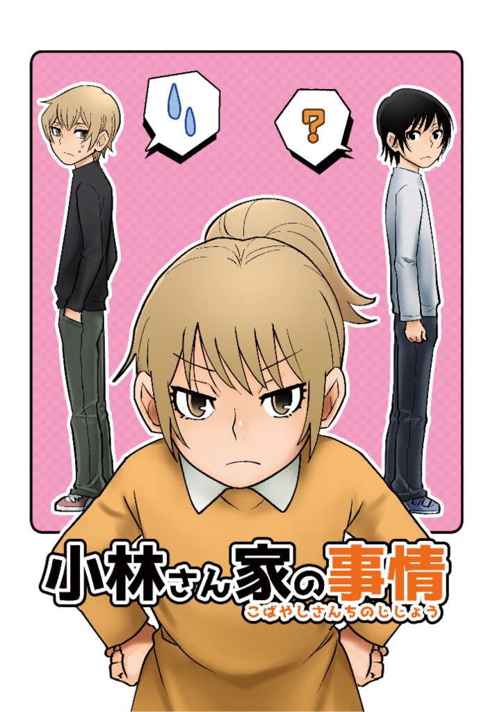 【※単品購入】SCC27頒布「小林さん家の事情」ケンサト本