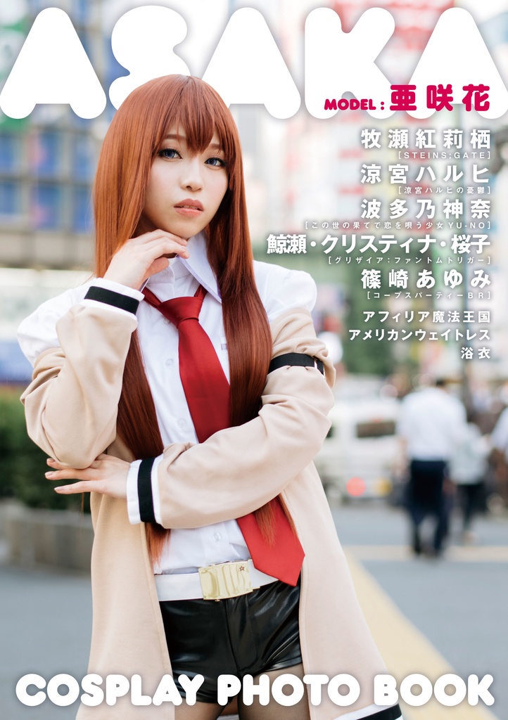 ASAKA COSPLAY PHOTO BOOK (直筆サイン入り)【BOOTH特典チェキ付】