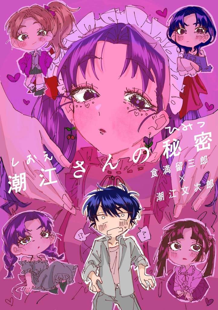 潮江さんの秘密