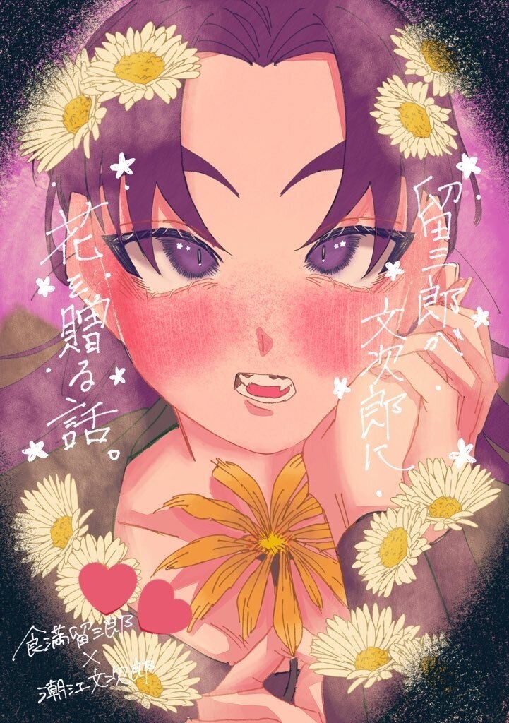 留三郎が文次郎に花を贈る話