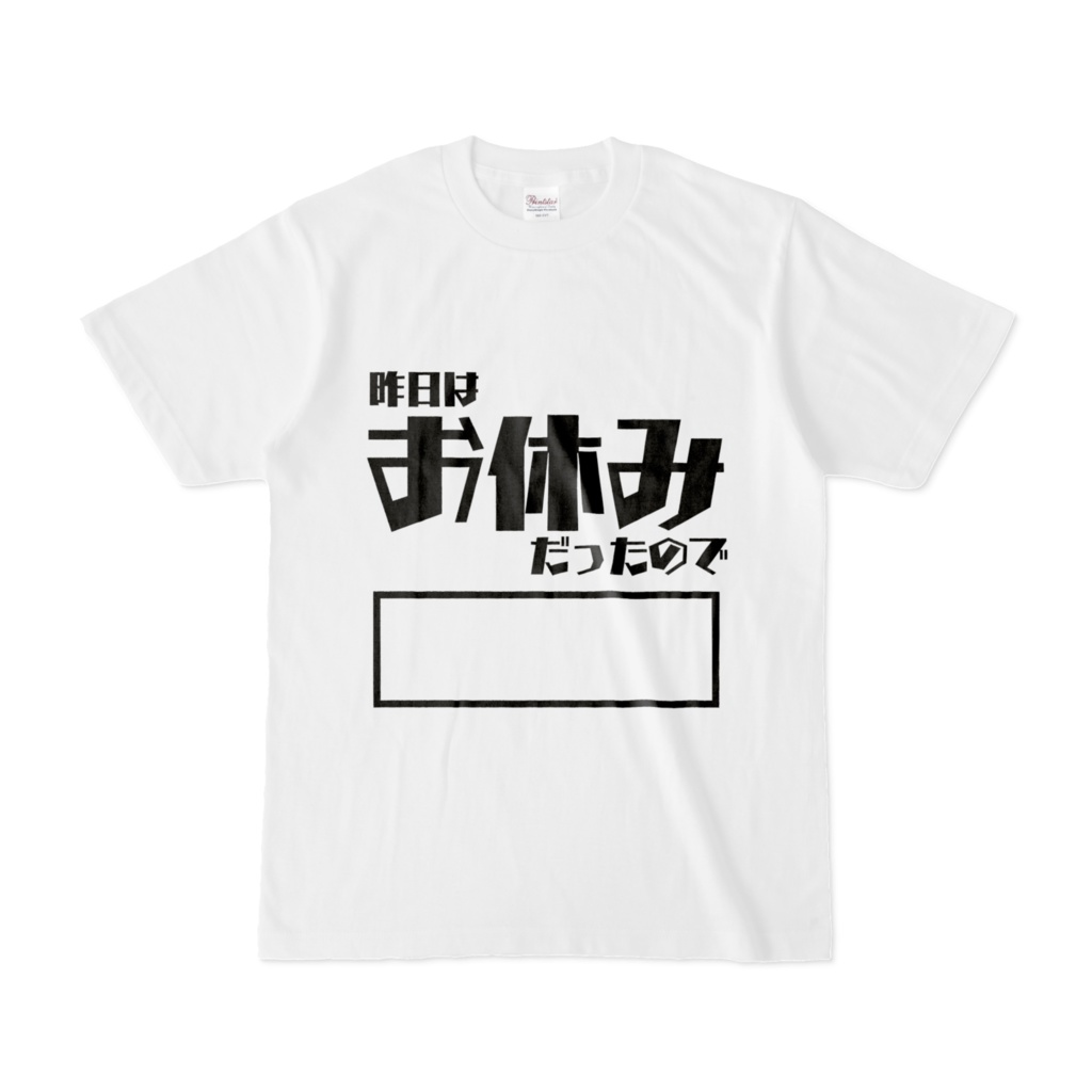 【毎日がエブリデイシリーズ】「昨日はお休みだったので○○」Tシャツ