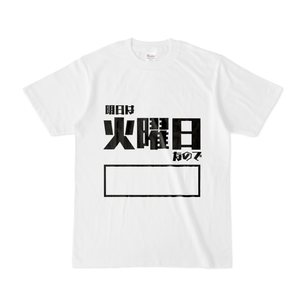 【毎日がエブリデイシリーズ】「明日は火曜日なので○○」Tシャツ