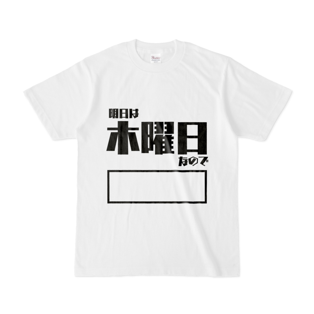【毎日がエブリデイシリーズ】「明日は木曜日なので○○」Tシャツ