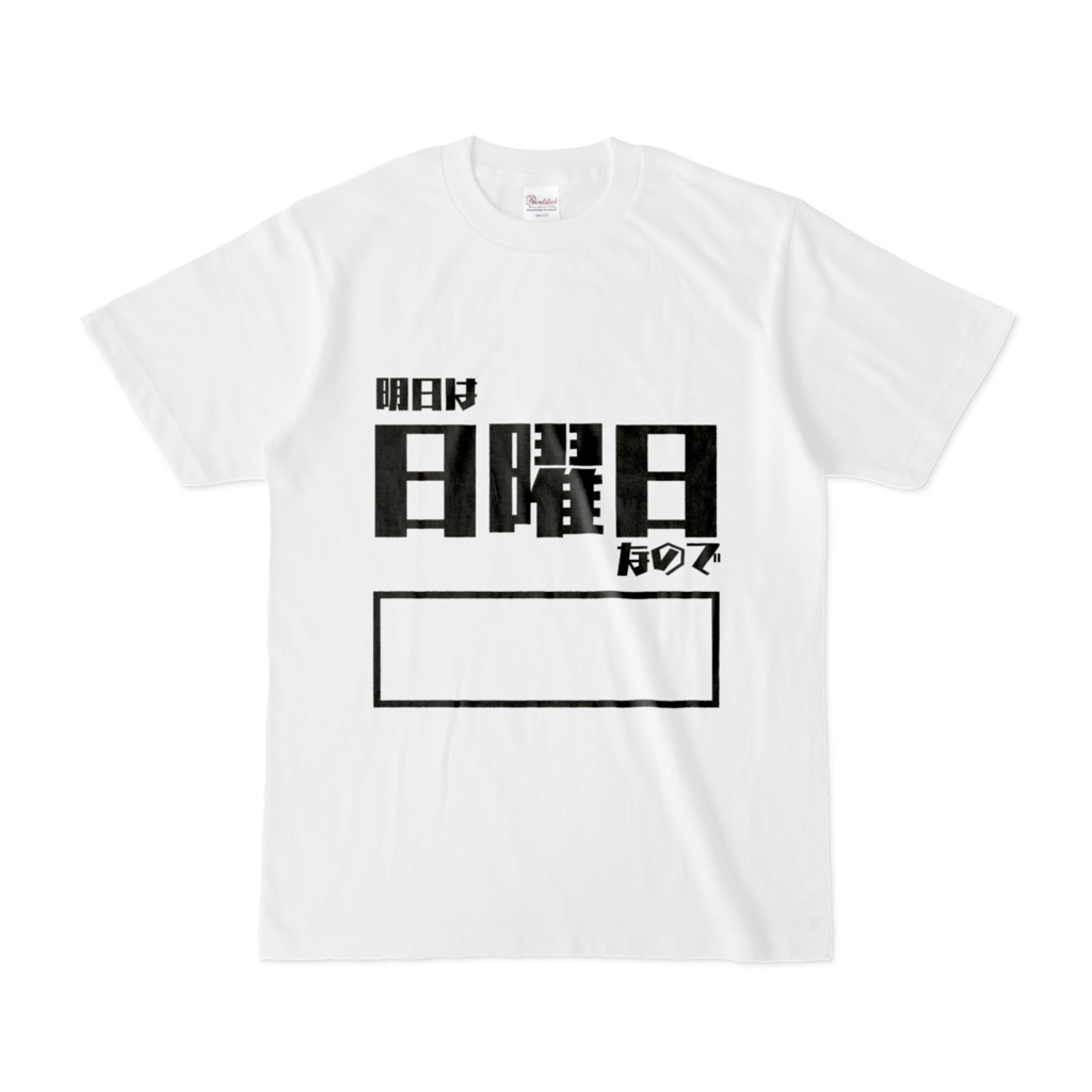 明日は日曜日なので○○」Tシャツ - 無言のプレッシャーショップ - BOOTH