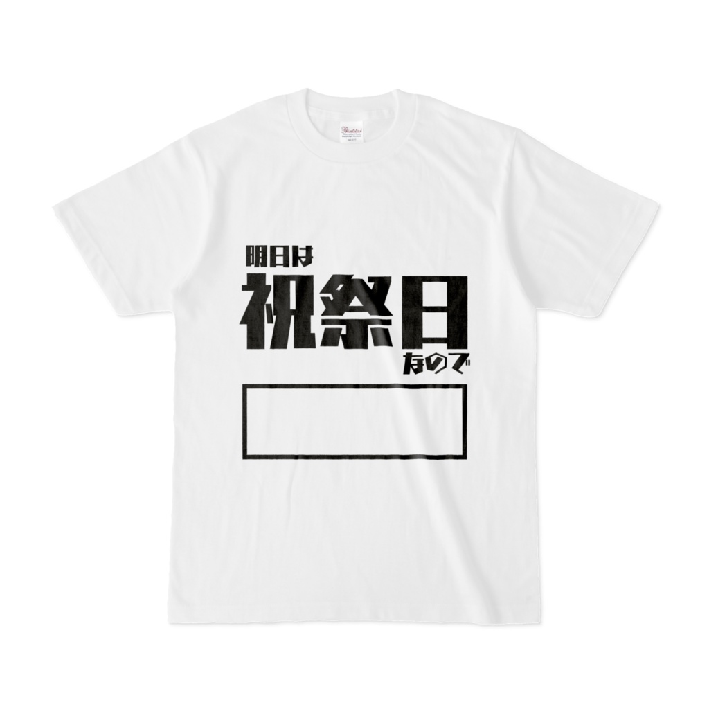 【毎日がエブリデイシリーズ】「明日は祝祭日なので○○」Tシャツ