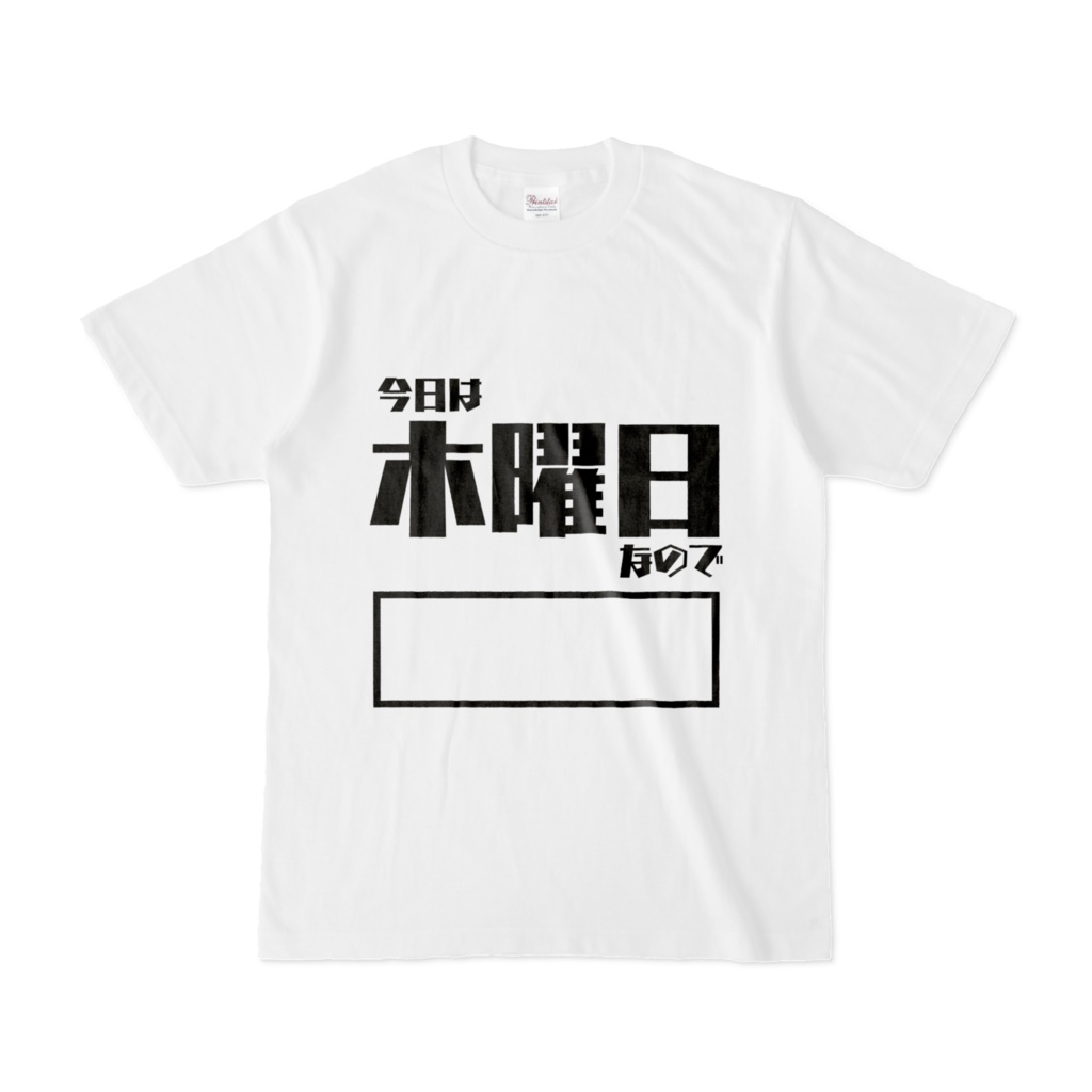 【毎日がエブリデイシリーズ】「今日は木曜日なので○○」Tシャツ