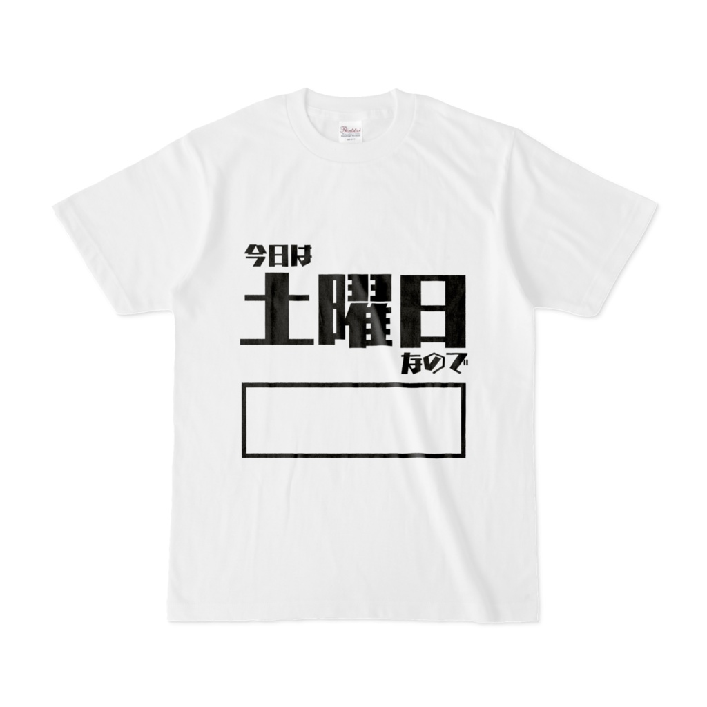 【毎日がエブリデイシリーズ】「今日は土曜日なので○○」Tシャツ