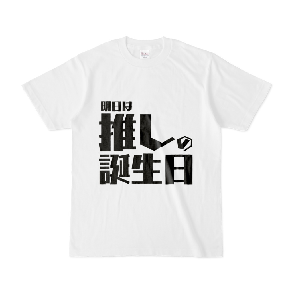【推し誕Tシリーズ】「明日は推しの誕生日」Tシャツ