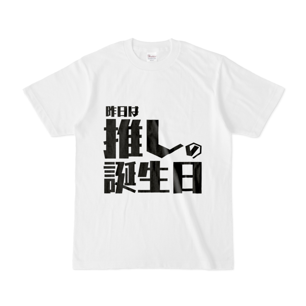 【推し誕Tシリーズ】「昨日は推しの誕生日」Tシャツ