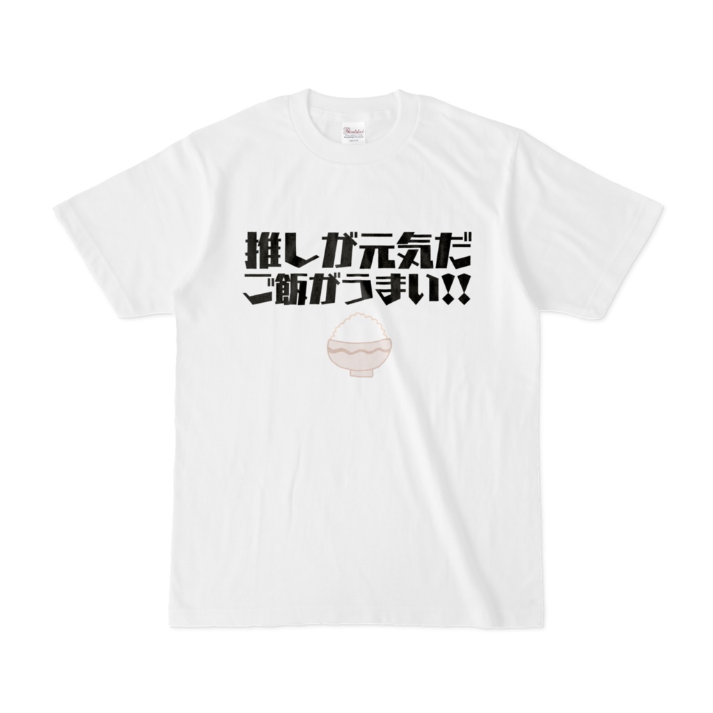 「推しが元気だ　ご飯がうまい!!」Tシャツ