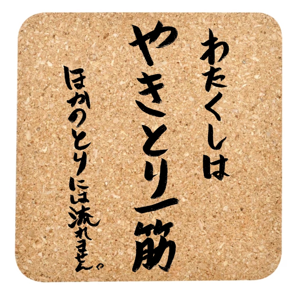 やきとり🐣1周年記念「やきとり一筋」コルクコースター