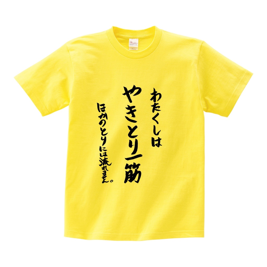 やきとり🐣1周年「やきとり一筋」Tシャツ