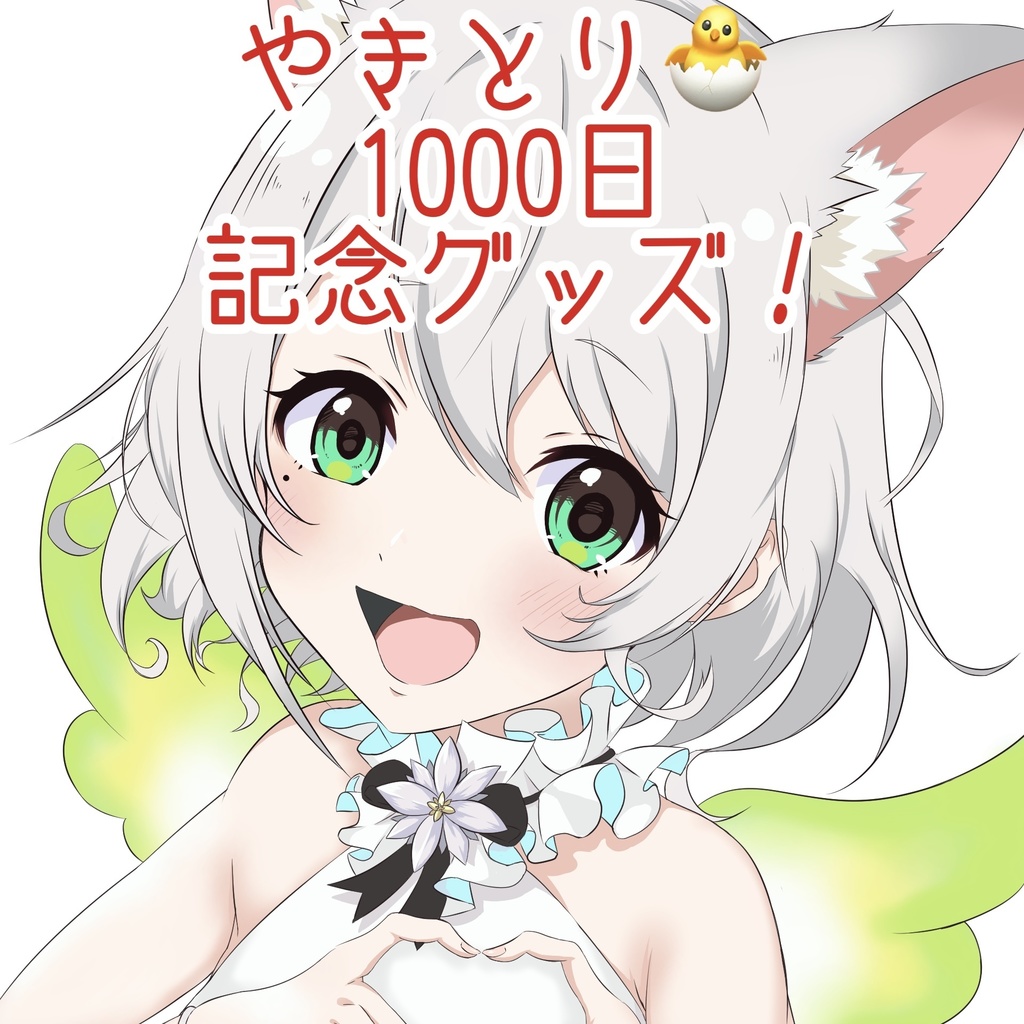 やきとり🐣まいにち配信1000日記念！グッズセット