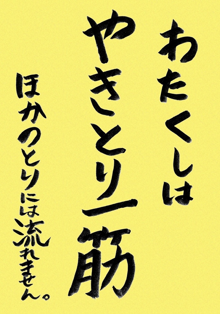 やきとり3.5周年!記念グッズ