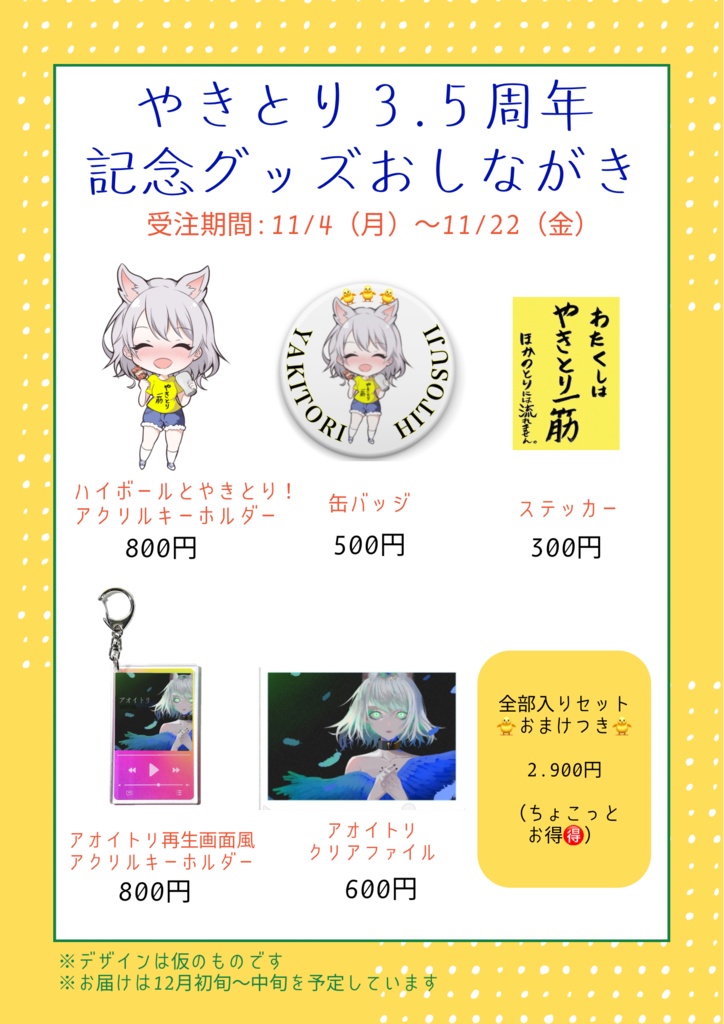 やきとり3.5周年!記念グッズ