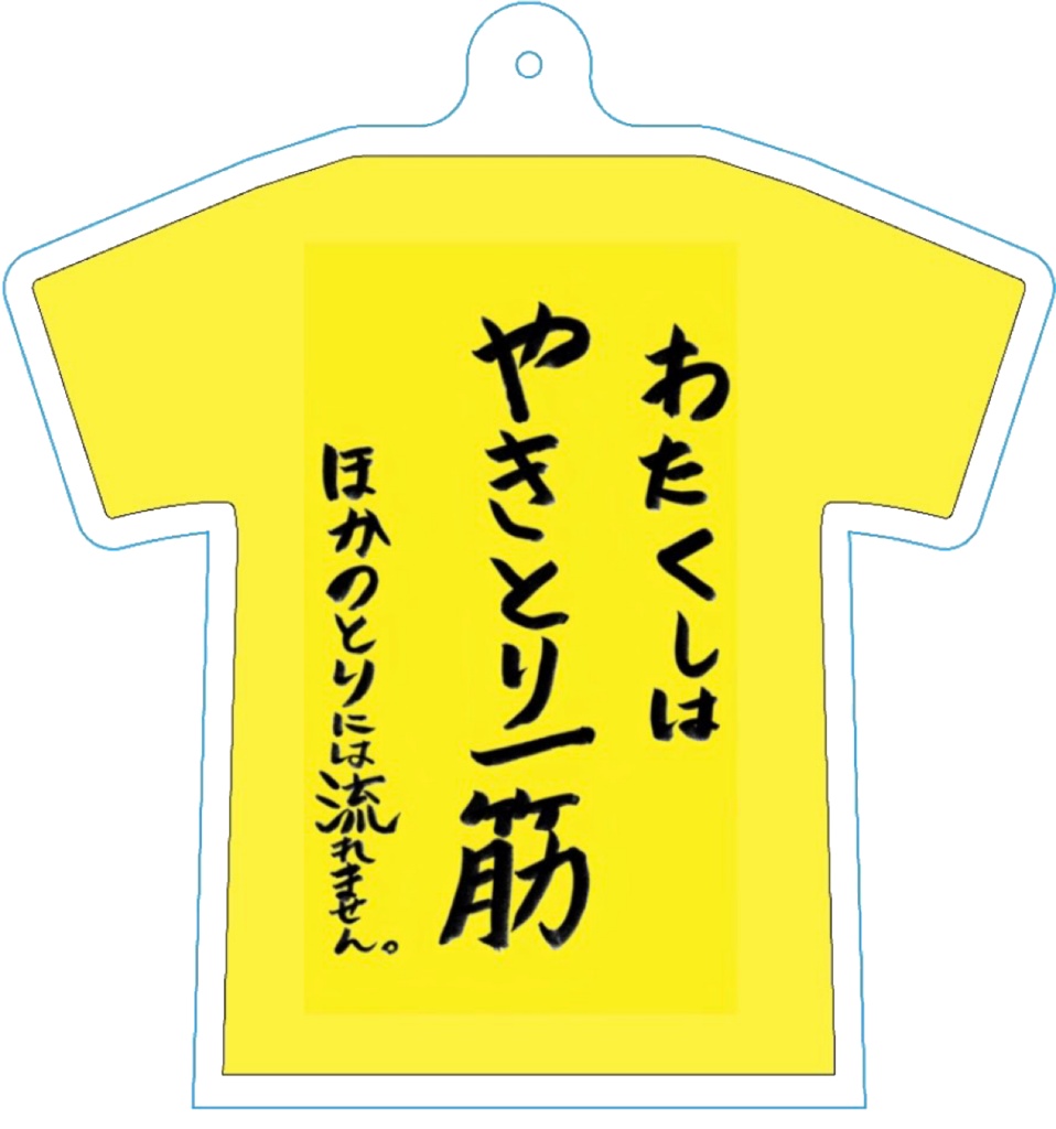 やきとり4.5周年記念グッズ🌟