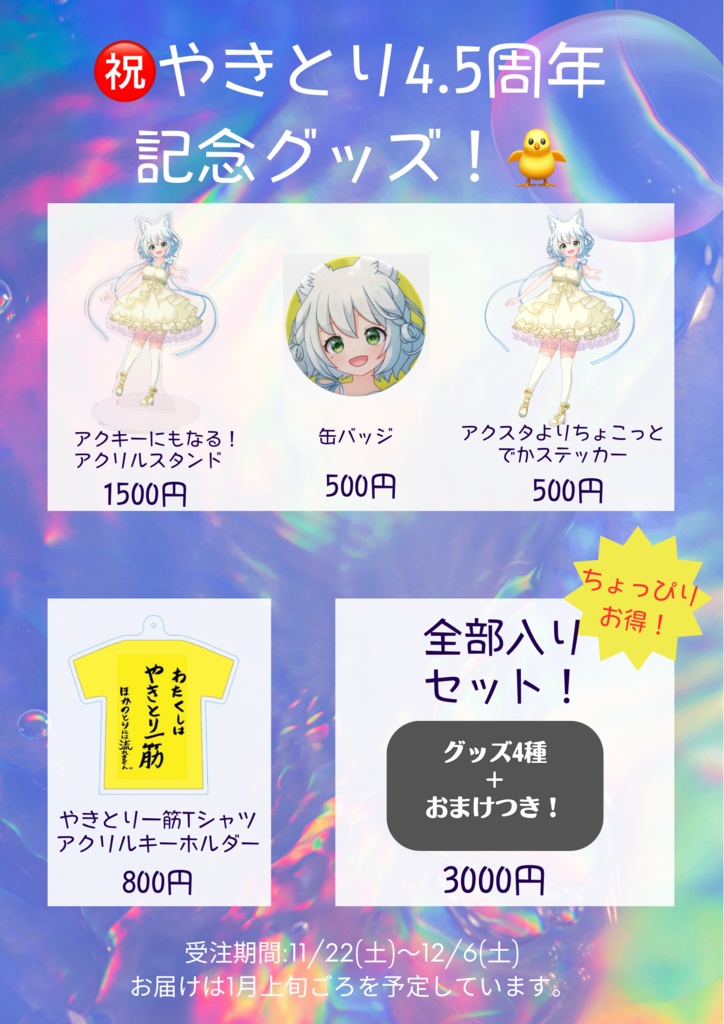 やきとり4.5周年記念グッズ🌟