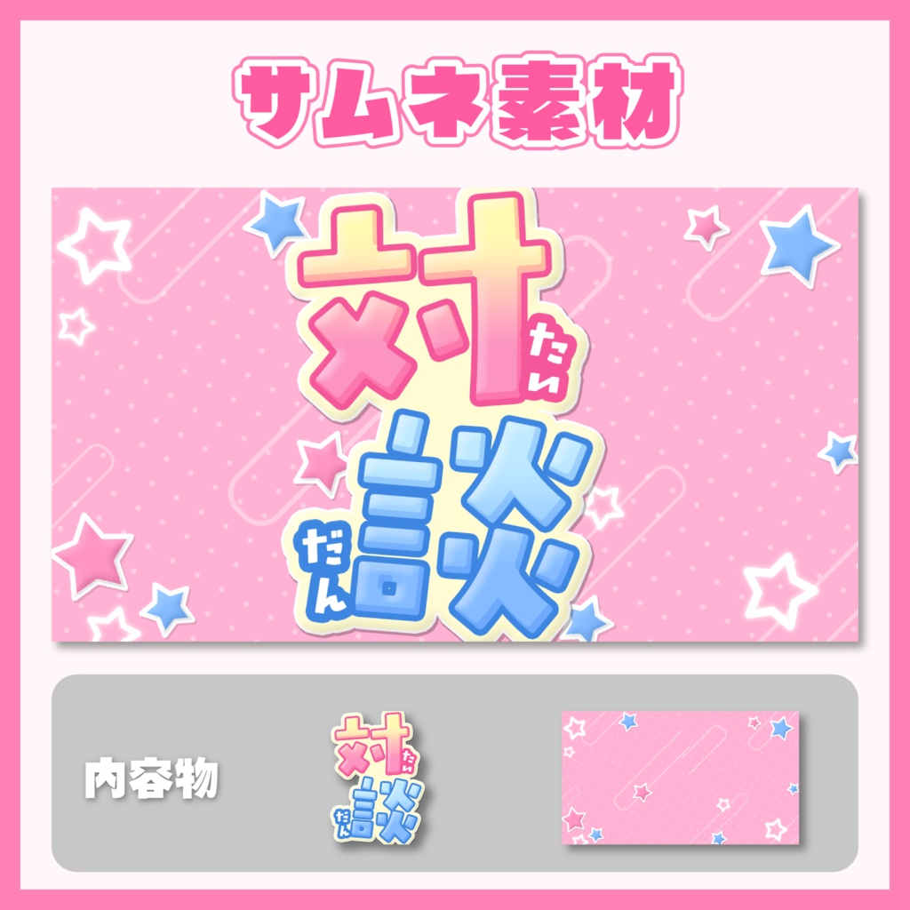 【サムネイル素材】コラボ対談用