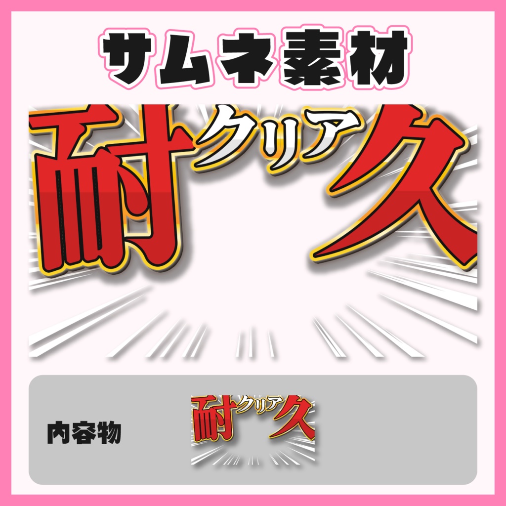 【サムネイル素材】ゲーム耐久