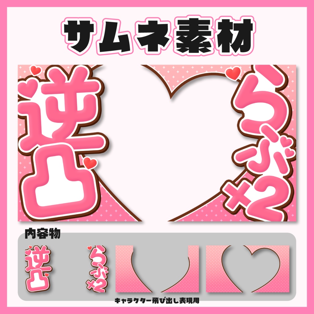 【サムネイル素材】逆凸企画