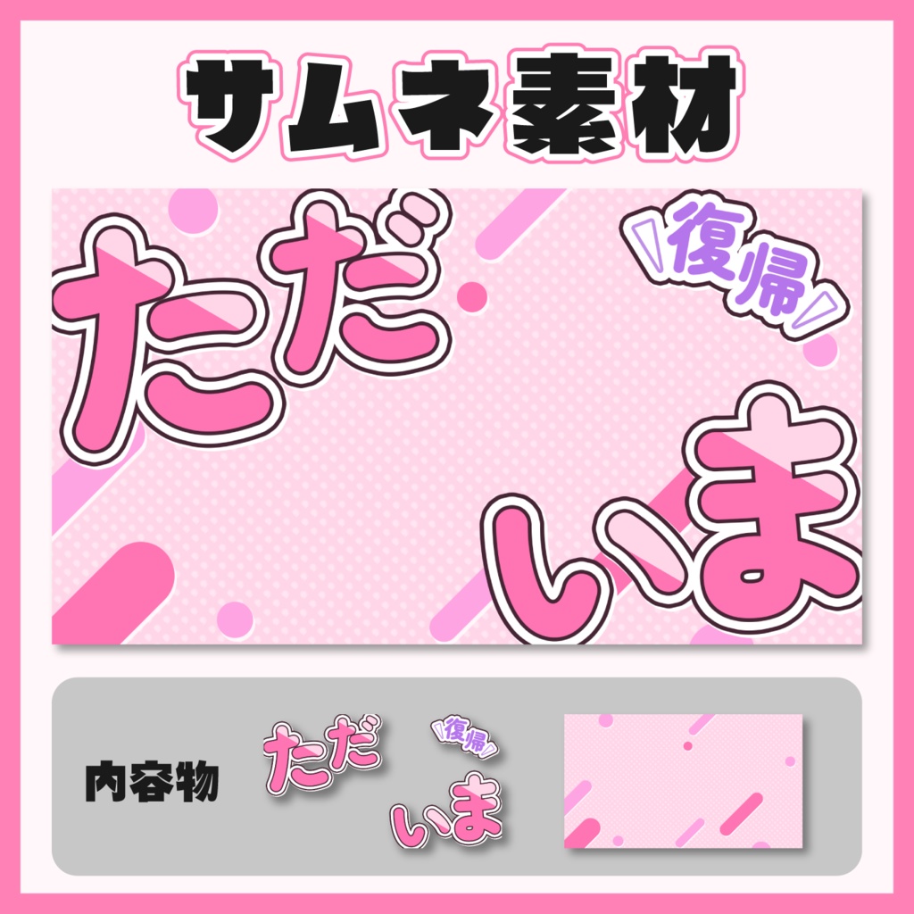 【サムネイル素材】ただいま配信/復帰配信