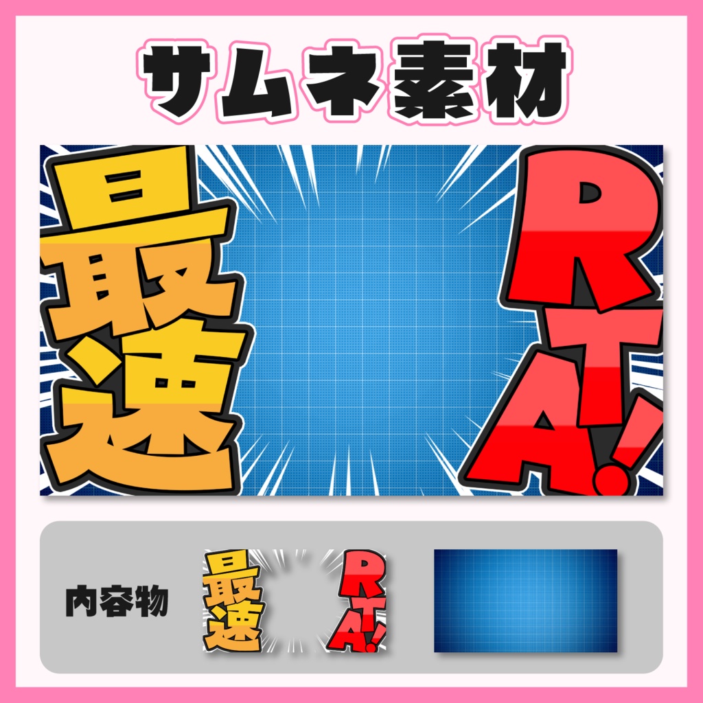 【サムネイル素材】RTA企画