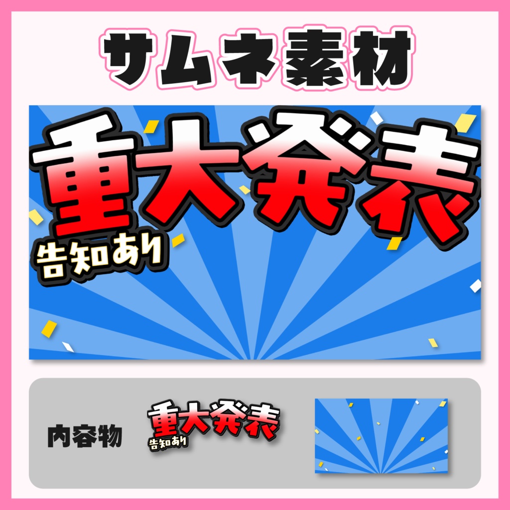 【サムネイル素材】重大発表サムネ