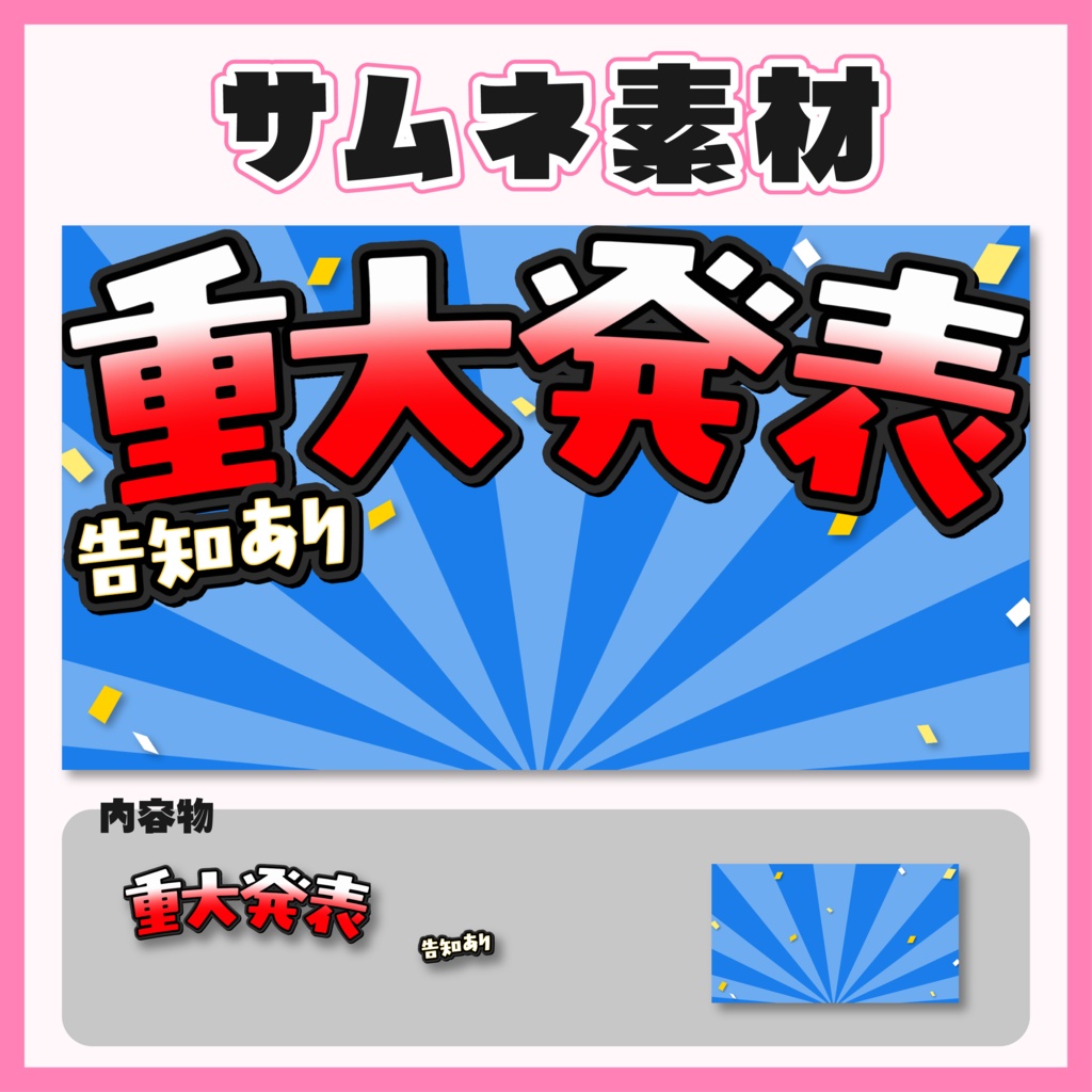 【サムネイル素材】重大発表サムネ