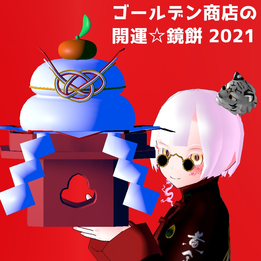 Gw特別価格 ゴールデン商店の開運 鏡餅 21 Kagamimochi ゴールデン商店 Booth