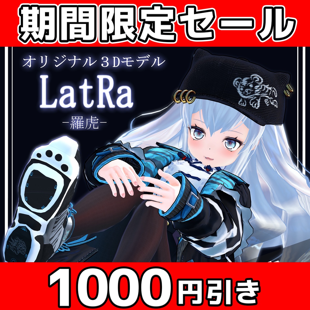  新生活応援セール4/30まで！オリジナル3Dモデル「LatRa -羅虎- 」ver3