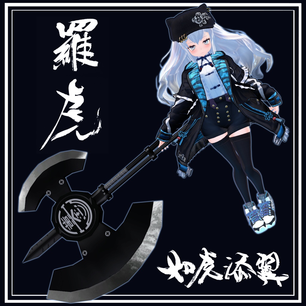 オリジナル3Dモデル「LatRa -羅虎- 」ver3