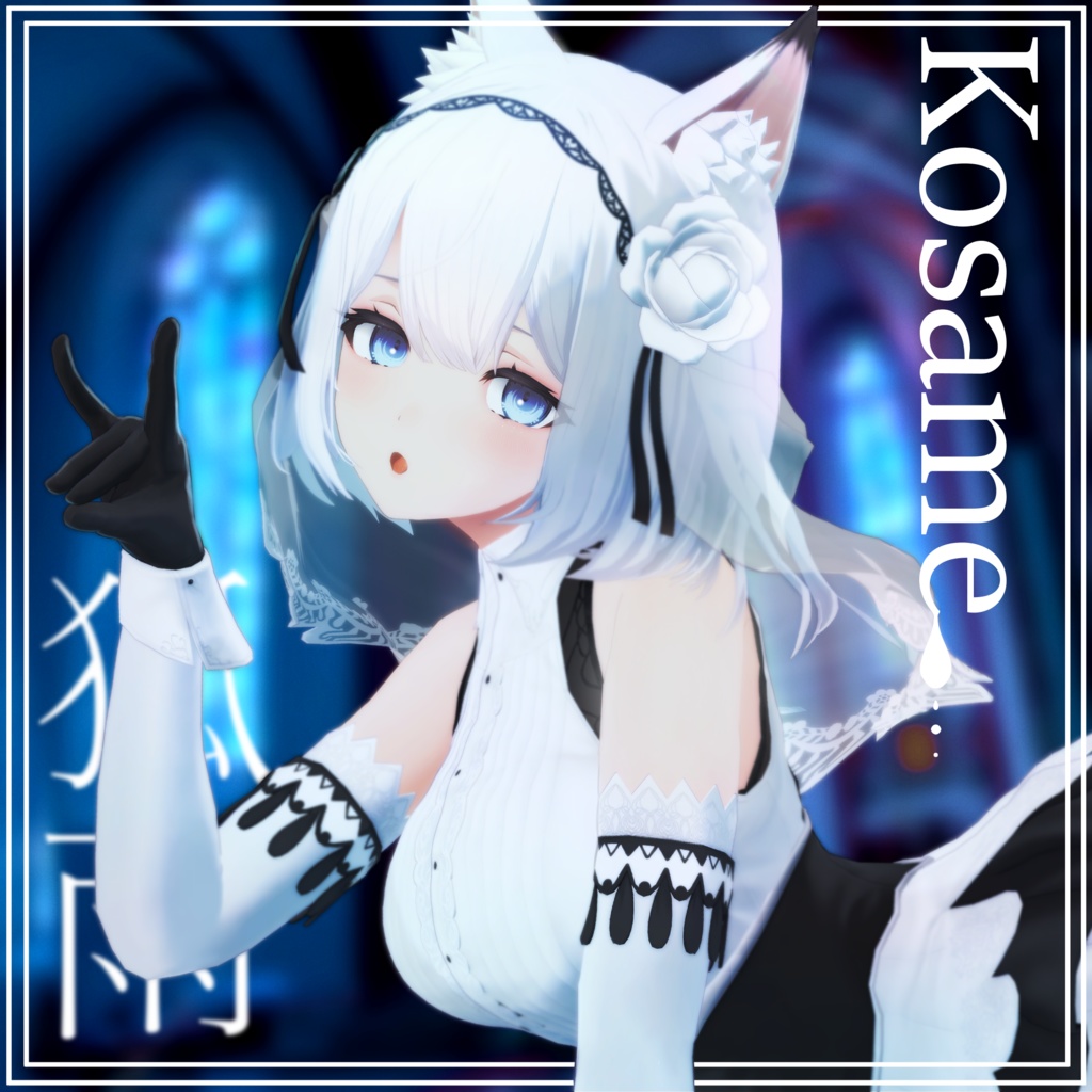 オリジナル3Dモデル「INABA」「椎名」「狐雨」