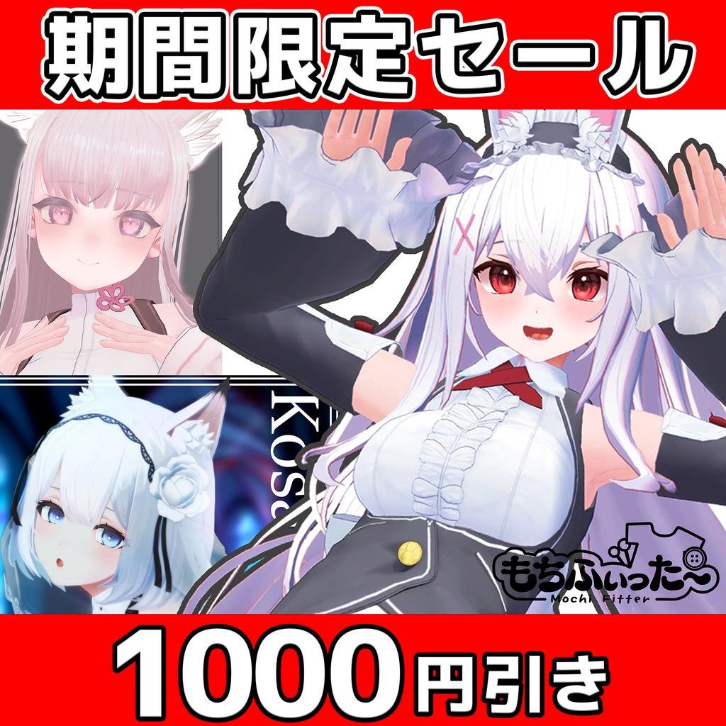 新生活応援セール4/30まで! オリジナル3Dモデル「INABA」「椎名」「狐雨」