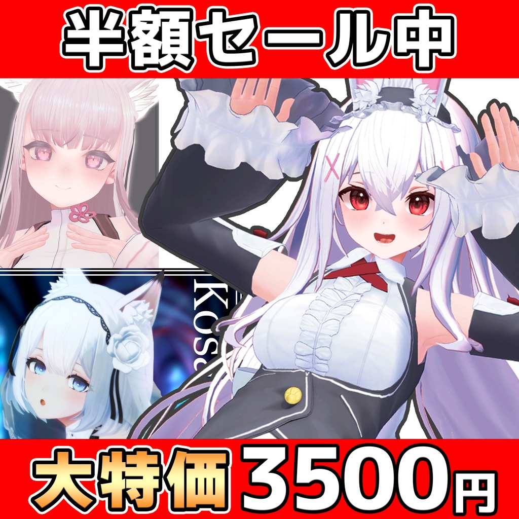 3周年記念半額! オリジナル3Dモデル「INABA」「椎名」「狐雨」