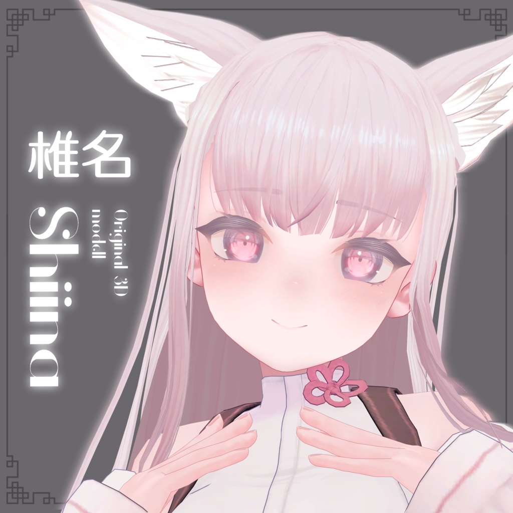 オリジナル3Dモデル「INABA」「椎名」「狐雨」