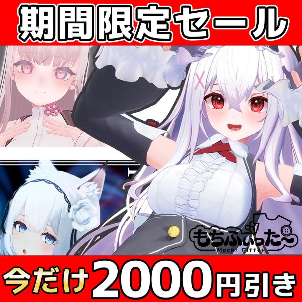 バニーの日限定2000円引き！(8/23まで) オリジナル3Dモデル「INABA」「椎名」「狐雨」 