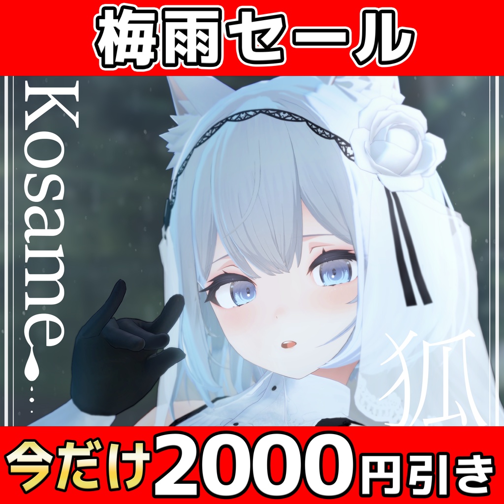 期間限定2000円引き! オリジナル3Dモデル「INABA」「椎名」「狐雨」