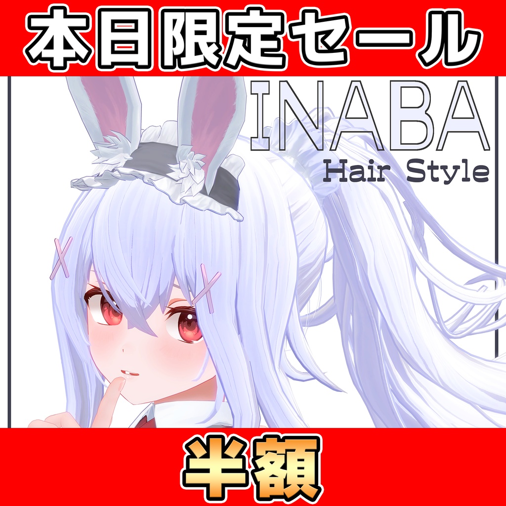 七夕限定半額！ [INABA] Pony Tail [Hair style]